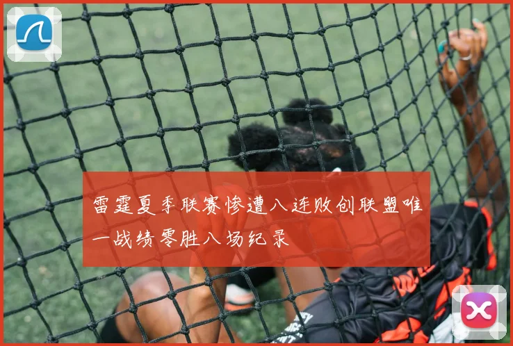 雷霆夏季联赛惨遭八连败创联盟唯一战绩零胜八场纪录